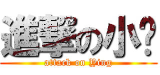 進撃の小樱 (attack on Ying)