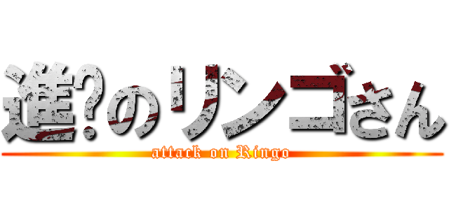 進擊のリンゴさん (attack on Ringo)