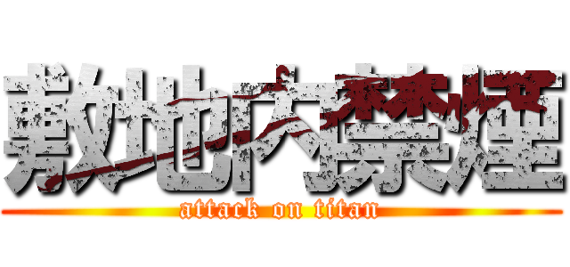 敷地内禁煙 (attack on titan)