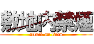 敷地内禁煙 (attack on titan)