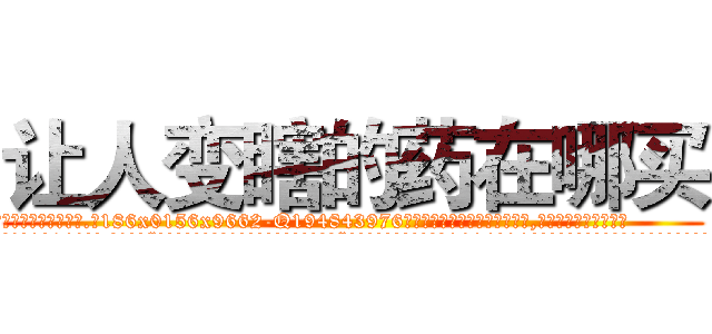 让人变瞎的药在哪买 (让人变瞎的药在哪买【电.话186x0156x9662-Q194843976林氏药业】我们做的是长期生意,靠的是老客户长期支持
参考消息网2月20日报道 韩媒称，“剩女多、离婚率高的城市，房价一定会上涨。”这是中国经济学家金岩石2016年12月参加在上海举行的房地产相关论坛时说的话。
)