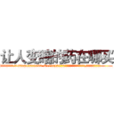 让人变瞎的药在哪买 (让人变瞎的药在哪买【电.话186x0156x9662-Q194843976林氏药业】我们做的是长期生意,靠的是老客户长期支持
参考消息网2月20日报道 韩媒称，“剩女多、离婚率高的城市，房价一定会上涨。”这是中国经济学家金岩石2016年12月参加在上海举行的房地产相关论坛时说的话。
)