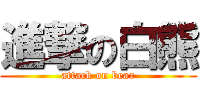 進撃の白熊 (attack on bear)