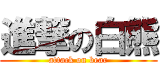 進撃の白熊 (attack on bear)