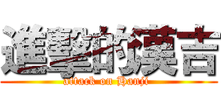 進擊的漢吉 (attack on Hanji )