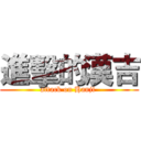 進擊的漢吉 (attack on Hanji )