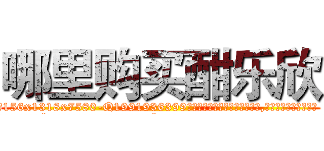 哪里购买酣乐欣 (哪里购买酣乐欣【电.话156x1318x7580-Q1991936399鑫宏药业】我们做的是长期生意,靠的是老客户长期支持
参考消息网2月20日报道 韩媒称，“剩女多、离婚率高的城市，房价一定会上涨。”这是中国经济学家金岩石2016年12月参加在上海举行的房地产相关论坛时说的话。
)