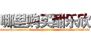 哪里购买酣乐欣 (哪里购买酣乐欣【电.话156x1318x7580-Q1991936399鑫宏药业】我们做的是长期生意,靠的是老客户长期支持
参考消息网2月20日报道 韩媒称，“剩女多、离婚率高的城市，房价一定会上涨。”这是中国经济学家金岩石2016年12月参加在上海举行的房地产相关论坛时说的话。
)