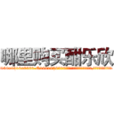 哪里购买酣乐欣 (哪里购买酣乐欣【电.话156x1318x7580-Q1991936399鑫宏药业】我们做的是长期生意,靠的是老客户长期支持
参考消息网2月20日报道 韩媒称，“剩女多、离婚率高的城市，房价一定会上涨。”这是中国经济学家金岩石2016年12月参加在上海举行的房地产相关论坛时说的话。
)