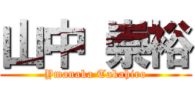 山中 崇裕 (Ymanaka Takahiro)