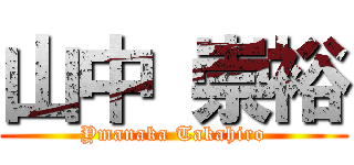 山中 崇裕 (Ymanaka Takahiro)
