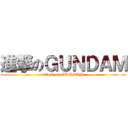 進撃のＧＵＮＤＡＭ (attack on GUNDAM)