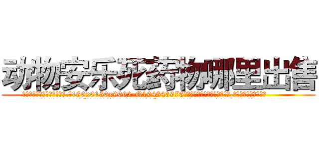 动物安乐死药物哪里出售 (动物安乐死药物哪里出售【电.话186x0156x9662-Q194843976林氏药业】我们做的是长期生意,靠的是老客户长期支持
参考消息网2月20日报道 韩媒称，“剩女多、离婚率高的城市，房价一定会上涨。”这是中国经济学家金岩石2016年12月参加在上海举行的房地产相关论坛时说的话。
)