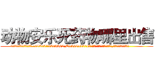 动物安乐死药物哪里出售 (动物安乐死药物哪里出售【电.话186x0156x9662-Q194843976林氏药业】我们做的是长期生意,靠的是老客户长期支持
参考消息网2月20日报道 韩媒称，“剩女多、离婚率高的城市，房价一定会上涨。”这是中国经济学家金岩石2016年12月参加在上海举行的房地产相关论坛时说的话。
)