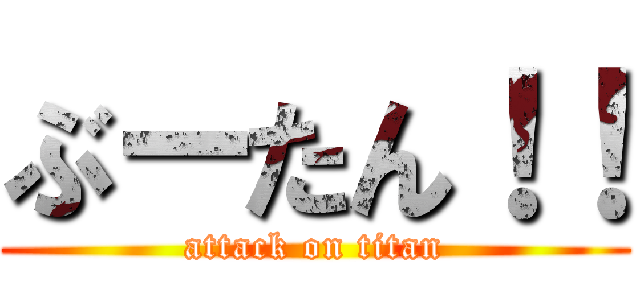 ぶーたん！！ (attack on titan)