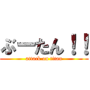 ぶーたん！！ (attack on titan)