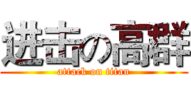 进击の高群 (attack on titan)