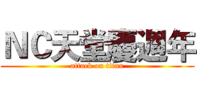 ＮＣ天堂慶週年 (attack on titan)