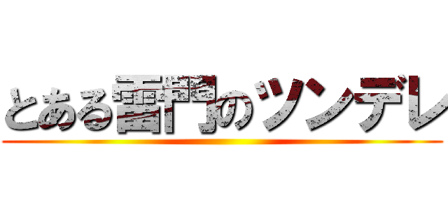 とある雷門のツンデレ ()