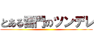 とある雷門のツンデレ ()