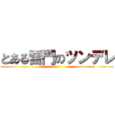 とある雷門のツンデレ ()