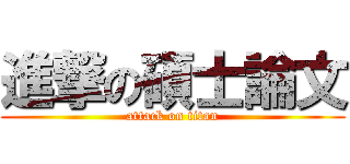 進撃の碩士論文 (attack on titan)