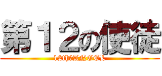 第１２の使徒 (12th　ANGEL)