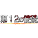 第１２の使徒 (12th　ANGEL)