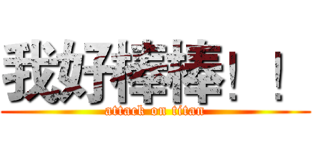 我好棒棒！！ (attack on titan)
