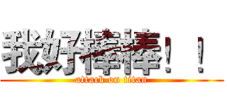 我好棒棒！！ (attack on titan)