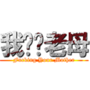 我屌你老母 (Fucking Your Mother)
