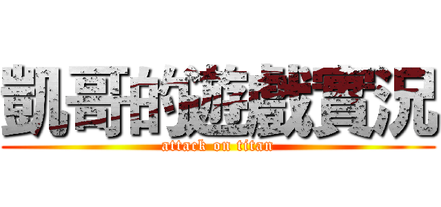 凱哥的遊戲實況 (attack on titan)