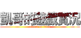 凱哥的遊戲實況 (attack on titan)