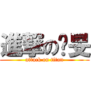 進撃の彥旻 (attack on titan)