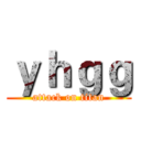 ｙｈｇｇ (attack on titan)