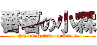 番薯の小霖 (Sweet Potato on Carol)