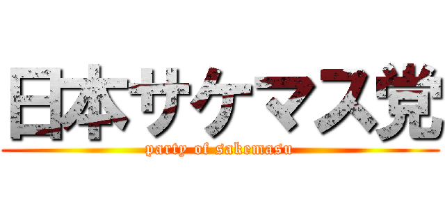 日本サケマス党 (party of sakemasu)