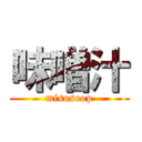 味噌汁 (misosoop)