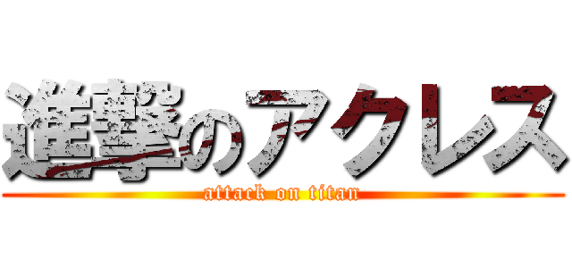 進撃のアクレス (attack on titan)