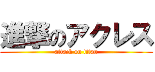 進撃のアクレス (attack on titan)