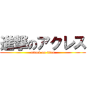 進撃のアクレス (attack on titan)