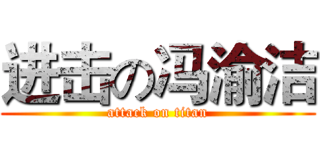 进击の冯渝洁 (attack on titan)