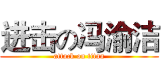 进击の冯渝洁 (attack on titan)