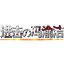 进击の冯渝洁 (attack on titan)
