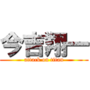今吉翔一 (attack on titan)