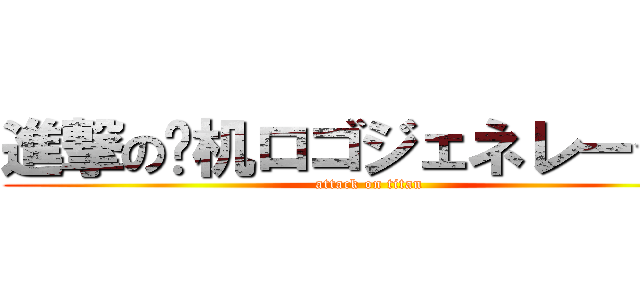 進撃の飞机ロゴジェネレーター (attack on titan)