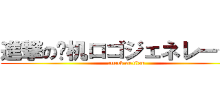 進撃の飞机ロゴジェネレーター (attack on titan)