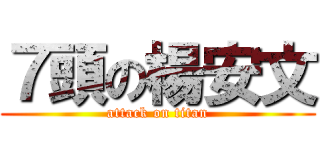 ７頭の楊安文 (attack on titan)