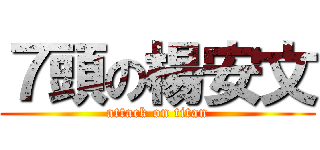 ７頭の楊安文 (attack on titan)