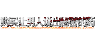 购买让男人说出秘密的药 (购买让男人说出秘密的药【电-话151x68344x817-Q1065427042元-吉-药-业】我们做的是长期生意,靠的是老客户长期支持 购买让男人说出秘密的药在发表了一篇http://sngk.net/z0sAVT

参考消息网我们做的是长期生意,靠的是老客户长期支持也许我们早该意识到，就连鲍勃·霍斯金斯（金球奖戏剧类电影男主角 
)